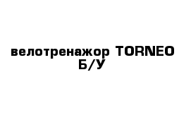 велотренажор TORNEO Б/У